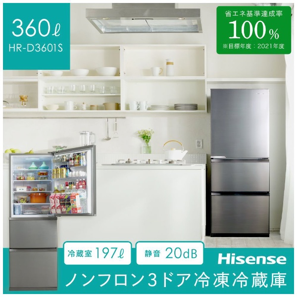 冷蔵庫 シルバー HR-D3601S [3ドア /右開きタイプ /360L] [冷凍室 77L ...