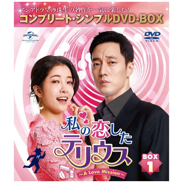 私の恋したテリウス～A Love Mission～ BOX1 【DVD】 NBCユニバーサル