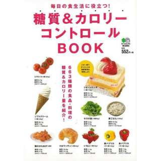 【バーゲンブック】糖質＆カロリー コントロールBOOK