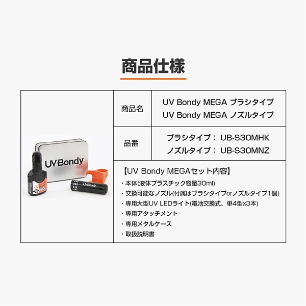 UV Bondy MEGA ユーブイボンディメガ スターターキット 30ml