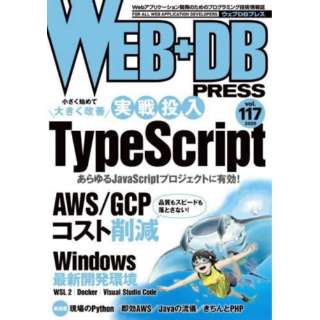 WEB{DB PRESS Vol.117