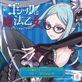 リリー（CV：ブリドカット セーラ 恵美）/  ゴシックは魔法乙女 キャラクターソングCD リリー「Blizzard」 【CD】