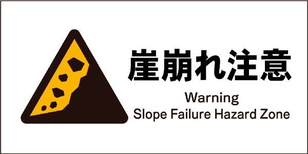 記念日 日本最大級の品揃え JIS警告標識 ヨコ 崖崩れ注意 JWB-22E