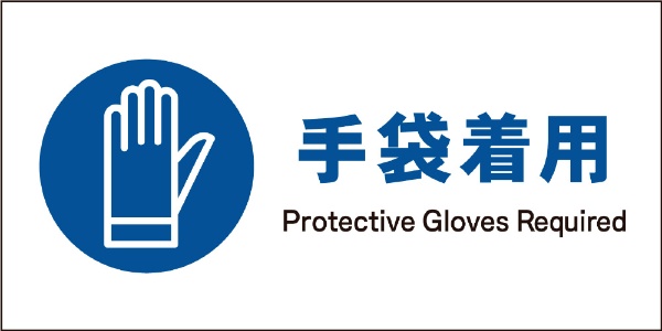 チープ JIS指示標識 ヨコ メーカー再生品 JWC-06E 手袋着用