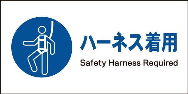 JIS指示標識 ヨコ JWC-08E 品質検査済 人気の定番 ハーネス着用