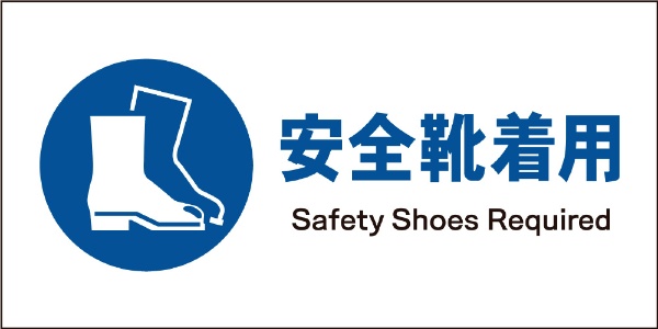 JIS指示標識 ヨコ JWC-09E バーゲンセール ☆最安値に挑戦 安全靴着用
