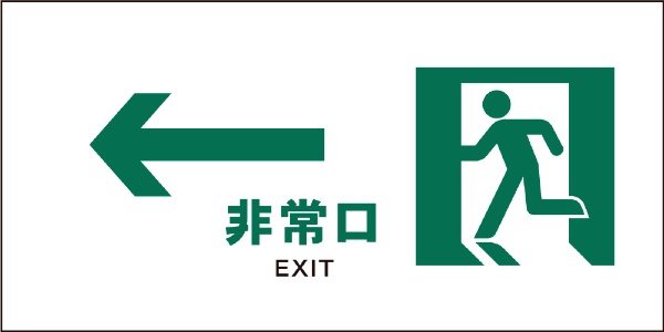 JIS安全標識 ヨコ JWD-14E 日時指定 買い物 白 ←非常口