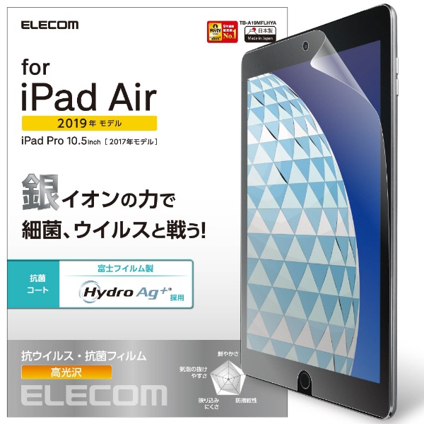 10.5インチ iPad Air（第3世代）・iPad Pro用 抗菌・抗ウイルスフィルム TB-A19MFLHYA  【処分品の為、外装不良による返品・交換不可】