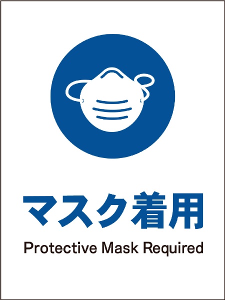 JIS指示標識 タテ 安心と信頼 限定特価 JHC-05P マスク着用