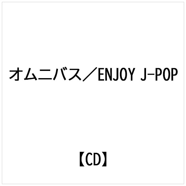 cd コレクション jpop オムニバス