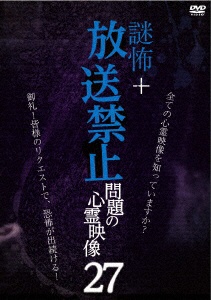 謎怖＋ 放送禁止 問題の心霊映像27 【DVD】 オルスタックピクチャーズ 通販 | ビックカメラ.com