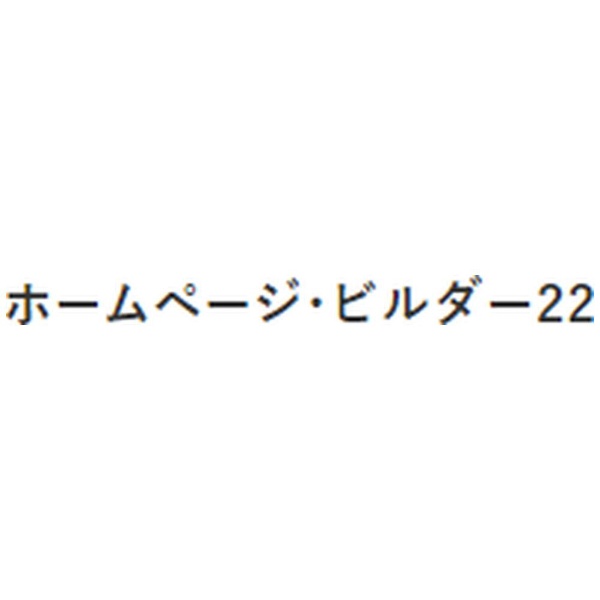 ホームページ・ビルダー22 JL-Standard A237133 ジャストシステム｜JUST SYSTEMS 通販 | ビックカメラ.com