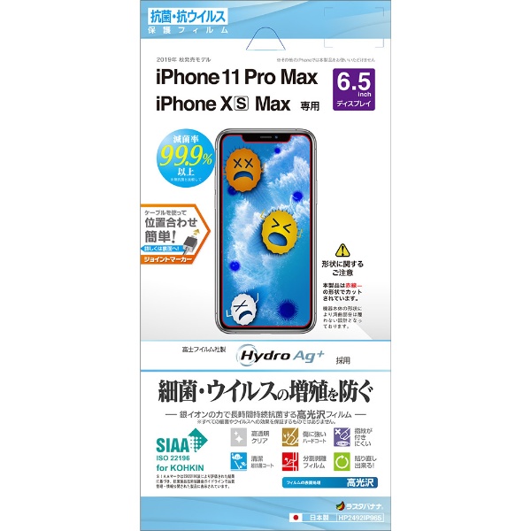 iPhone11 Pro Max/XS Max抗菌・抗ウイルスフィルム クリア HP2492IP965