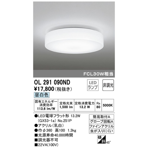 LEDシーリングライト OL291090ND オーデリック｜ODELIC 通販