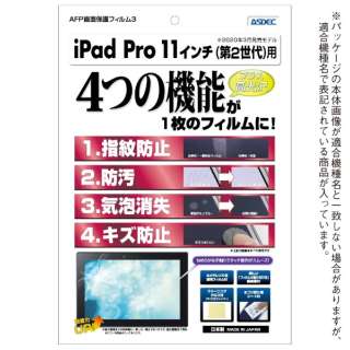 11インチ iPad Pro（第2世代）用 AFP画面保護フィルム3 ASH-IPA14