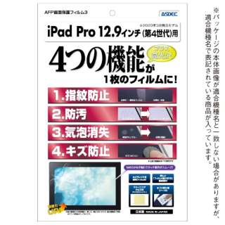 12.9インチ iPad Pro（第4世代）用 AFP画面保護フィルム3 ASH-IPA15