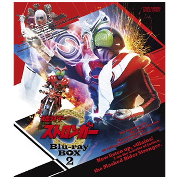 仮面ライダーストロンガー Blu-ray BOX 2 【ブルーレイ】