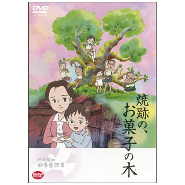 野坂昭如戦争童話集 焼跡の、お菓子の木 【DVD】 バンダイナムコフィルムワークス｜Bandai Namco Filmworks 通販 |  ビックカメラ.com