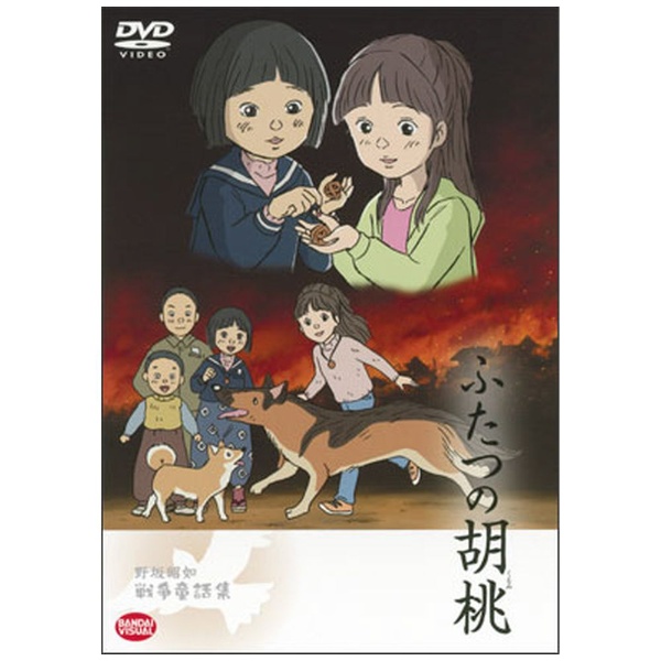 野坂 昭 如 戦争 人気 童話 集 dvd