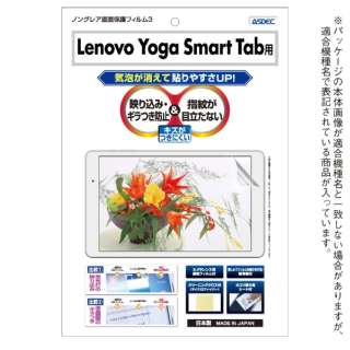 Lenovo Yoga Smart Tab用 ノングレア画面保護フィルム3 NGB-LVYS10