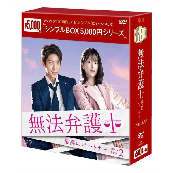 無法弁護士~最高のパートナー DVD-BOX2