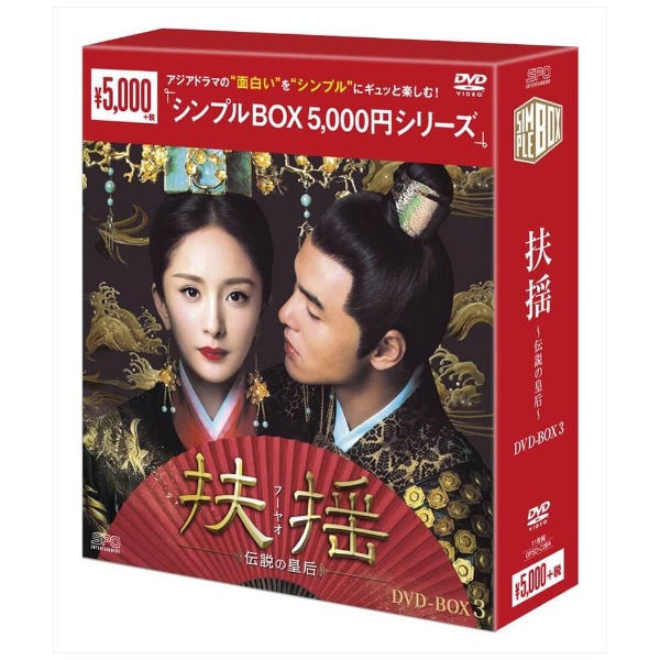 扶揺（フーヤオ）～伝説の皇后～ DVD-BOX3 【DVD】