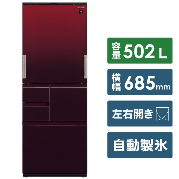 冷蔵庫 プラズマクラスター冷蔵庫 レッド SJ-AW50G-R [5ドア /左右開きタイプ /502L] 【お届け地域限定商品】