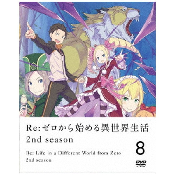 Re：ゼロから始める異世界生活 2nd season DVD 売買 8 日本未発売