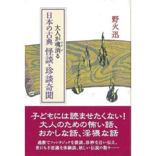 【バーゲンブック】大人が魂消る日本の古典怪談珍談奇