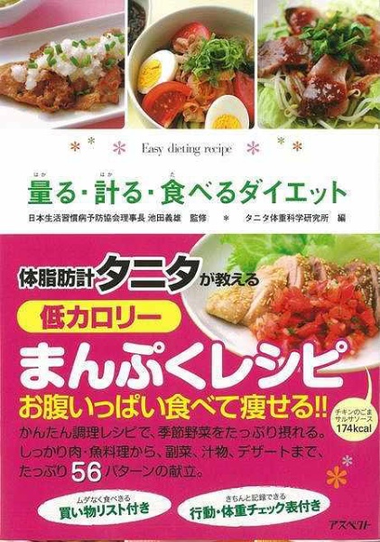 量る・計る・食べるダイエット : ひとり暮らしの簡単ダイエットレシピ 伸ばそ