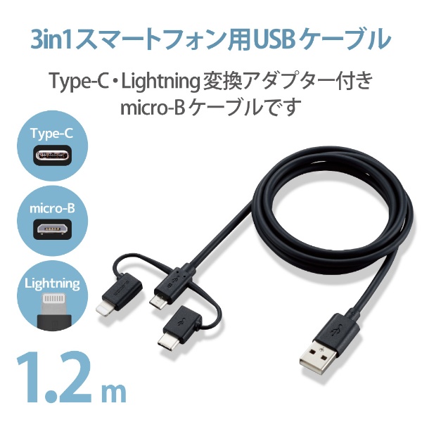 スマートフォン用USBケーブル 3in1 microUSB+Type-C+Lightning 1.2m