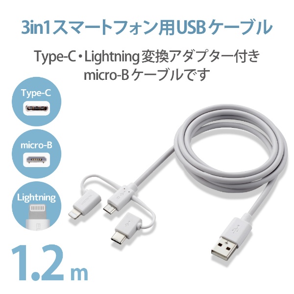 スマートフォン用USBケーブル 3in1 microUSB+Type-C+Lightning 1.2m