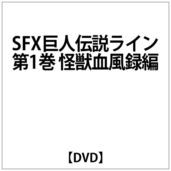SFX巨人伝説ﾗｲﾝ第1巻 ふるさと割 怪獣血風録編 時間指定不可 DVD