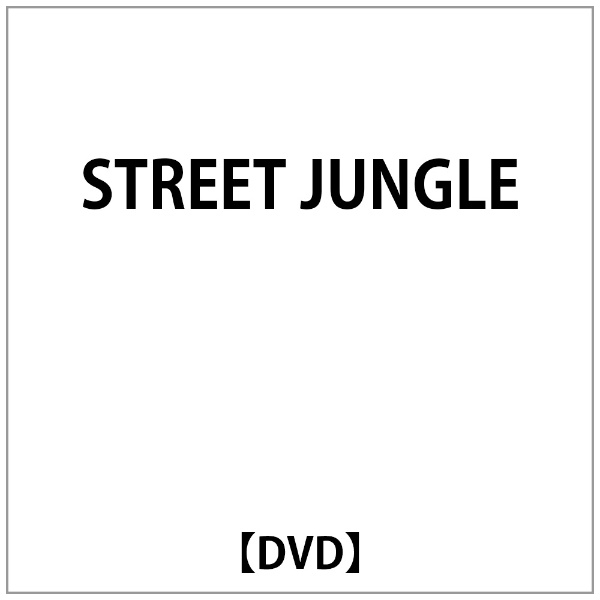 流行のアイテム クリアランスsale 期間限定 STREET JUNGLE DVD