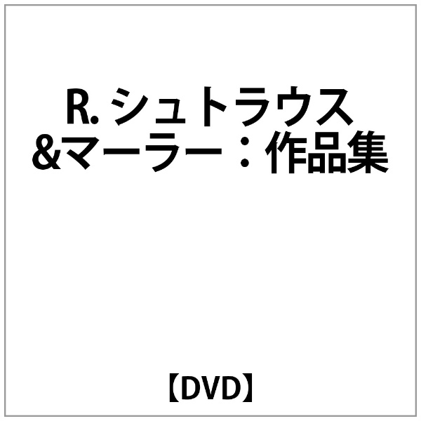 R.ｼｭﾄﾗｳｽﾏｰﾗｰ:作品集 授与 DVD 訳あり
