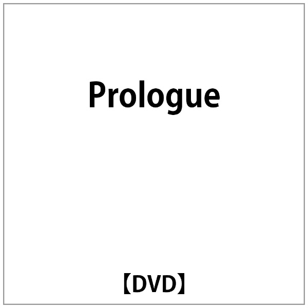 Prologue DVD 評価 信頼