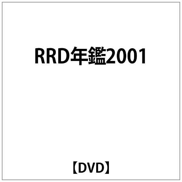 RRD年鑑2001 DVD
