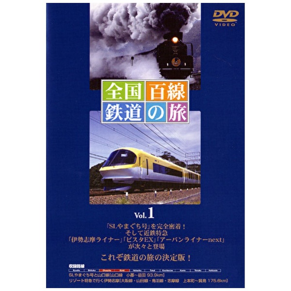 全国百線鉄道の旅DVD10巻セット - DVD/ブルーレイ