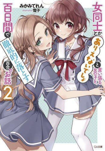 女同士とかありえないでしょと言い張る女の子を、百日間で徹底的に落とす百合のお話 2巻 SBクリエイティブ｜SB Creative 通販 |  ビックカメラ.com