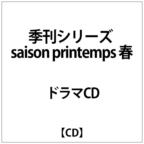 季刊ｼﾘｰｽﾞ　saison　printemps　春　【CD】　アルドゥール｜Ardeur　通販
