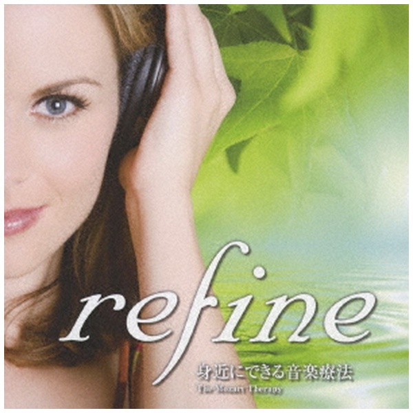 refine“身近にできる音楽療法〜能率を上げるCD〜 CD 買い取り クリアランスsale 期間限定