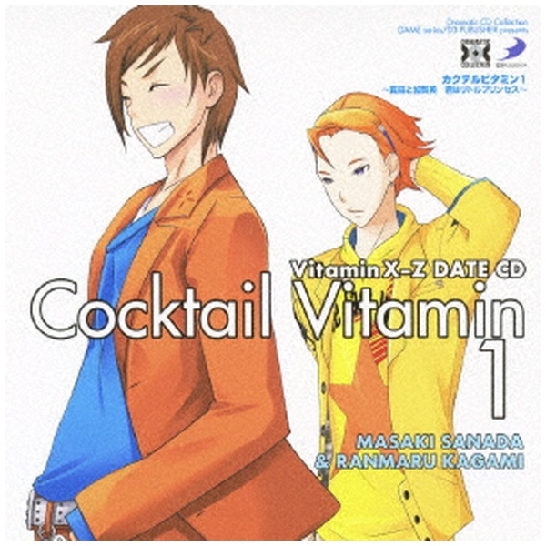 ドラマcd Dramatic Cd Collection Vitaminx Z カクテルビタミン1 真田と加賀美 君はリトルプリンセス