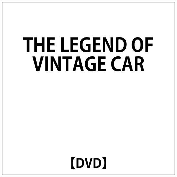 ◆THE LEGEND OF VINTAGE CAR DVD 国内正規品 セル版 ヴィンテージカー 即決