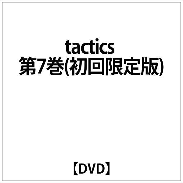 tactics 第7巻(初回限定版) 【DVD】 アミューズソフト 