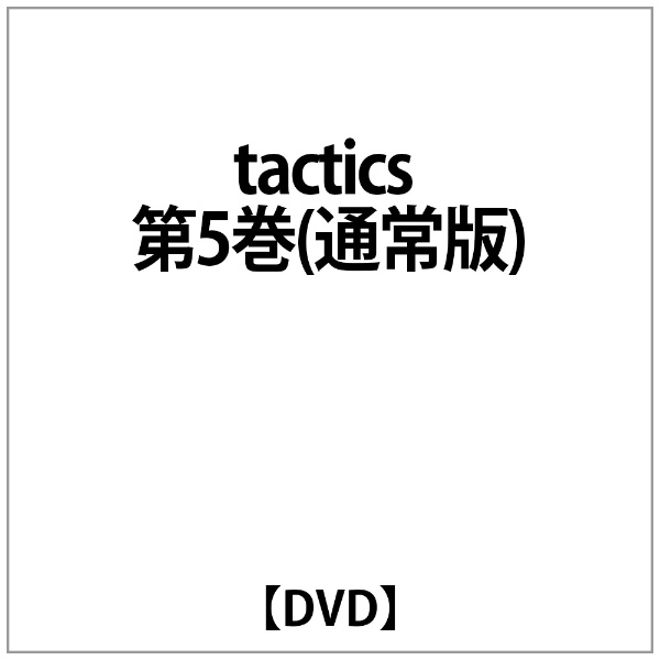 tactics 第5巻(通常版) 【DVD】