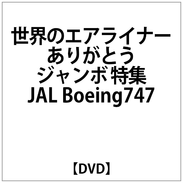 世界のｴｱﾗｲﾅｰ ありがとう ｼﾞｬﾝﾎﾞ 特集 JAL Boeing747 【DVD】