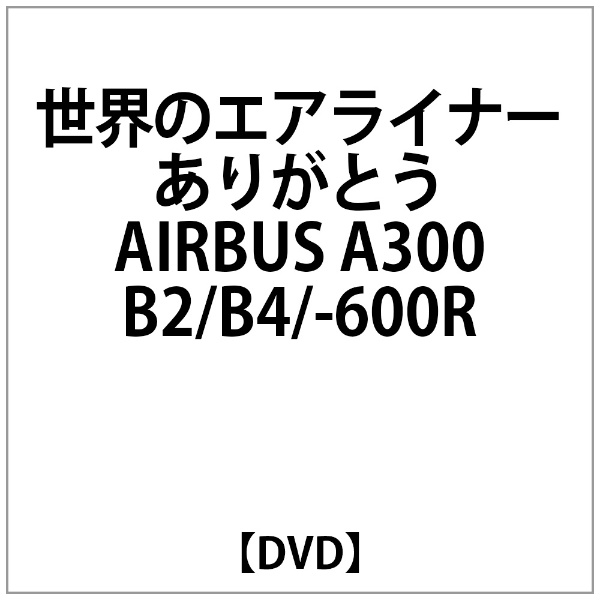 世界のｴｱﾗｲﾅｰ ありがとう AIRBUS A300B2 -600R 期間限定特別価格 B4 DVD 超人気