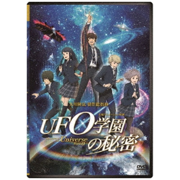 映画『UFO 学園の秘密』 【DVD】 ビデオメーカー 通販 | ビックカメラ.com