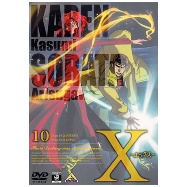 X-エックス- 10 [DVD]