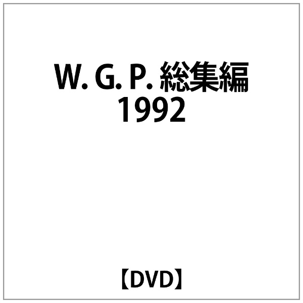 70％OFFアウトレット W.G.P.総集編 1992 DVD 期間限定特別価格